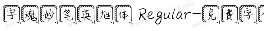 字魂妙笔英旭体 Regular字体转换